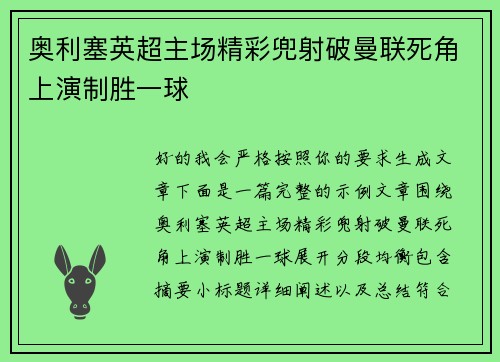 奥利塞英超主场精彩兜射破曼联死角上演制胜一球
