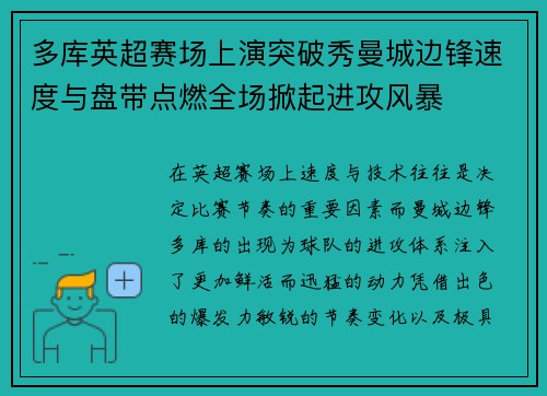 多库英超赛场上演突破秀曼城边锋速度与盘带点燃全场掀起进攻风暴