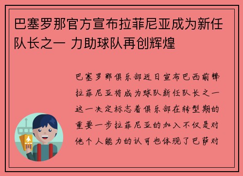 巴塞罗那官方宣布拉菲尼亚成为新任队长之一 力助球队再创辉煌