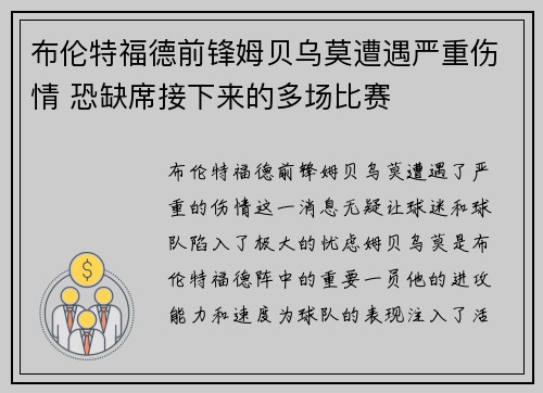 布伦特福德前锋姆贝乌莫遭遇严重伤情 恐缺席接下来的多场比赛