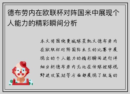 德布劳内在欧联杯对阵国米中展现个人能力的精彩瞬间分析