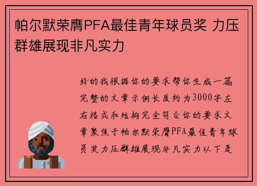 帕尔默荣膺PFA最佳青年球员奖 力压群雄展现非凡实力