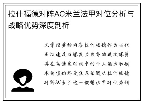 拉什福德对阵AC米兰法甲对位分析与战略优势深度剖析 拉什福德对阵AC米兰法甲对位分析与战略优势深度剖析