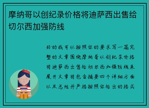 摩纳哥以创纪录价格将迪萨西出售给切尔西加强防线