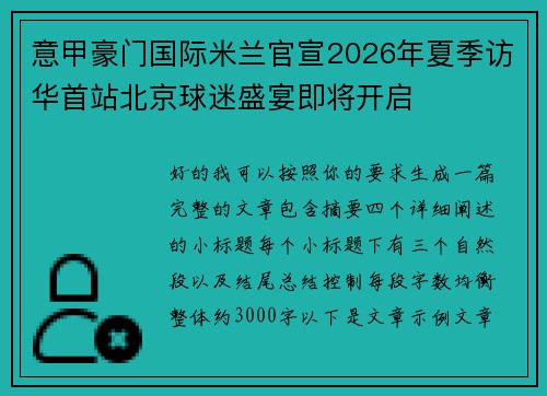 意甲豪门国际米兰官宣2026年夏季访华首站北京球迷盛宴即将开启