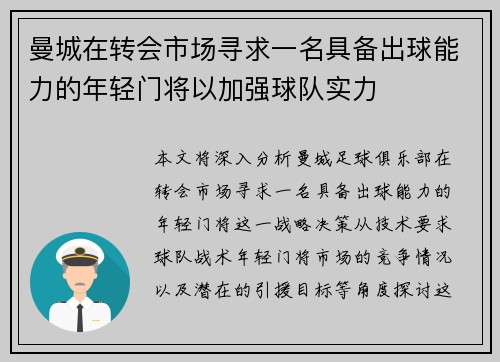 曼城在转会市场寻求一名具备出球能力的年轻门将以加强球队实力