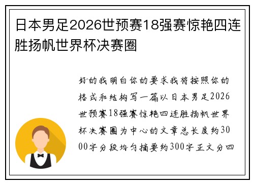 日本男足2026世预赛18强赛惊艳四连胜扬帆世界杯决赛圈