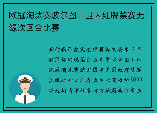 欧冠淘汰赛波尔图中卫因红牌禁赛无缘次回合比赛
