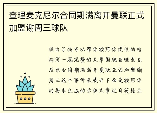 查理麦克尼尔合同期满离开曼联正式加盟谢周三球队