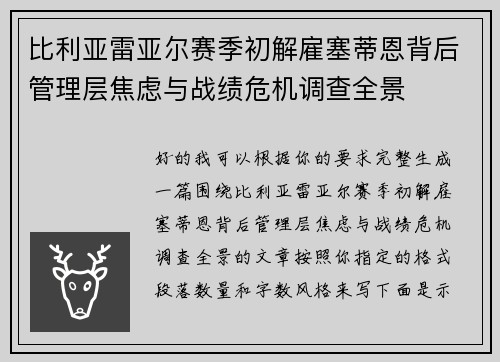 比利亚雷亚尔赛季初解雇塞蒂恩背后管理层焦虑与战绩危机调查全景
