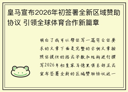皇马宣布2026年初签署全新区域赞助协议 引领全球体育合作新篇章