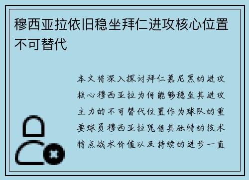 穆西亚拉依旧稳坐拜仁进攻核心位置不可替代