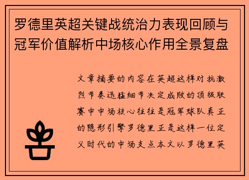 罗德里英超关键战统治力表现回顾与冠军价值解析中场核心作用全景复盘 罗德里英超关键战统治力表现回顾与冠军价值解析中场核心作用全景复盘