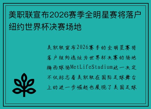 美职联宣布2026赛季全明星赛将落户纽约世界杯决赛场地