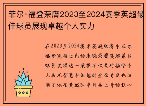 菲尔·福登荣膺2023至2024赛季英超最佳球员展现卓越个人实力