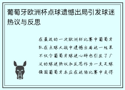 葡萄牙欧洲杯点球遗憾出局引发球迷热议与反思