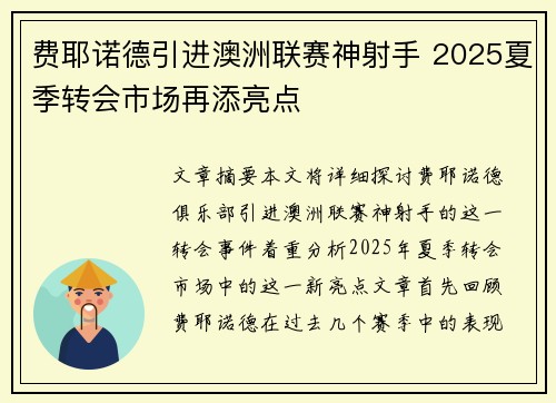 费耶诺德引进澳洲联赛神射手 2025夏季转会市场再添亮点