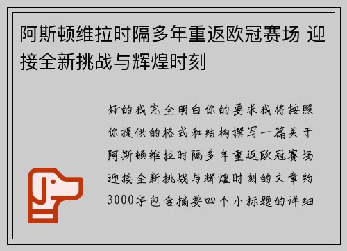 阿斯顿维拉时隔多年重返欧冠赛场 迎接全新挑战与辉煌时刻