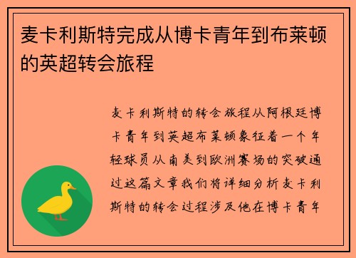 麦卡利斯特完成从博卡青年到布莱顿的英超转会旅程 麦卡利斯特完成从博卡青年到布莱顿的英超转会旅程