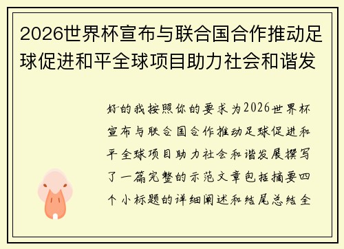2026世界杯宣布与联合国合作推动足球促进和平全球项目助力社会和谐发展