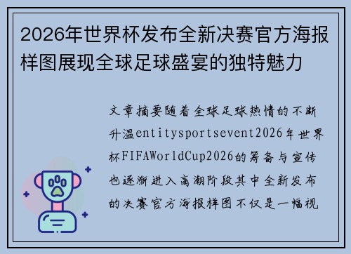 2026年世界杯发布全新决赛官方海报样图展现全球足球盛宴的独特魅力