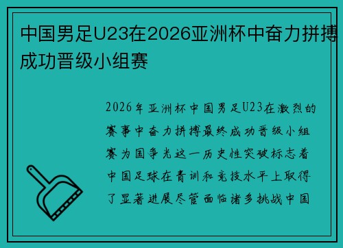 中国男足U23在2026亚洲杯中奋力拼搏成功晋级小组赛