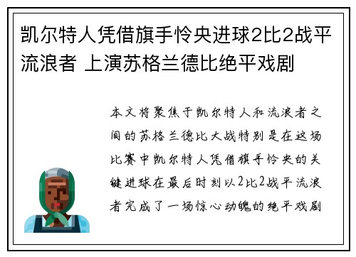 凯尔特人凭借旗手怜央进球2比2战平流浪者 上演苏格兰德比绝平戏剧