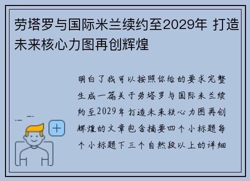 劳塔罗与国际米兰续约至2029年 打造未来核心力图再创辉煌