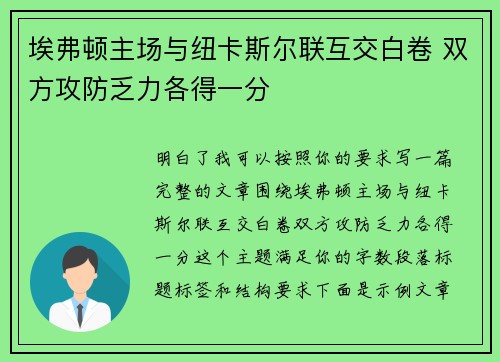 埃弗顿主场与纽卡斯尔联互交白卷 双方攻防乏力各得一分 埃弗顿主场与纽卡斯尔联互交白卷 双方攻防乏力各得一分