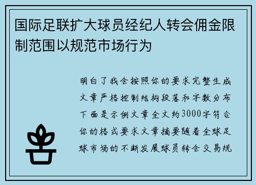 国际足联扩大球员经纪人转会佣金限制范围以规范市场行为 国际足联扩大球员经纪人转会佣金限制范围以规范市场行为
