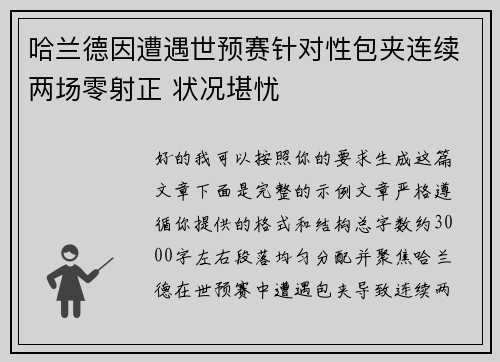 哈兰德因遭遇世预赛针对性包夹连续两场零射正 状况堪忧