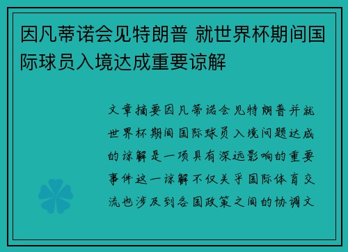 因凡蒂诺会见特朗普 就世界杯期间国际球员入境达成重要谅解 因凡蒂诺会见特朗普 就世界杯期间国际球员入境达成重要谅解