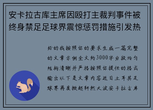 安卡拉古库主席因殴打主裁判事件被终身禁足足球界震惊惩罚措施引发热议