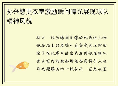 孙兴慜更衣室激励瞬间曝光展现球队精神风貌 孙兴慜更衣室激励瞬间曝光展现球队精神风貌