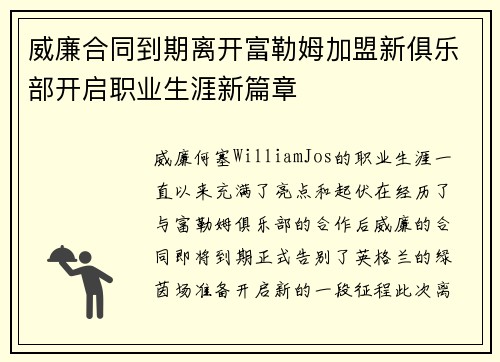 威廉合同到期离开富勒姆加盟新俱乐部开启职业生涯新篇章 威廉合同到期离开富勒姆加盟新俱乐部开启职业生涯新篇章
