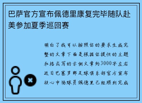 巴萨官方宣布佩德里康复完毕随队赴美参加夏季巡回赛 巴萨官方宣布佩德里康复完毕随队赴美参加夏季巡回赛
