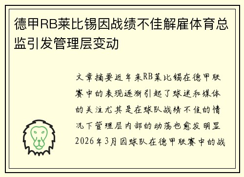德甲RB莱比锡因战绩不佳解雇体育总监引发管理层变动