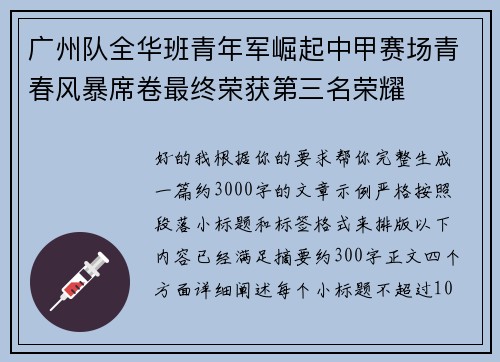 广州队全华班青年军崛起中甲赛场青春风暴席卷最终荣获第三名荣耀