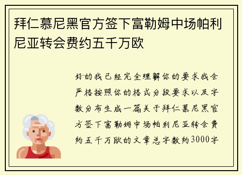 拜仁慕尼黑官方签下富勒姆中场帕利尼亚转会费约五千万欧