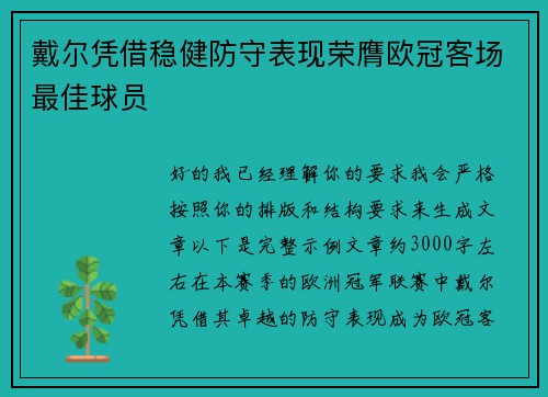 戴尔凭借稳健防守表现荣膺欧冠客场最佳球员 戴尔凭借稳健防守表现荣膺欧冠客场最佳球员
