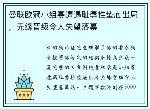 曼联欧冠小组赛遭遇耻辱性垫底出局，无缘晋级令人失望落幕