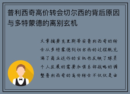 普利西奇高价转会切尔西的背后原因与多特蒙德的离别玄机 普利西奇高价转会切尔西的背后原因与多特蒙德的离别玄机