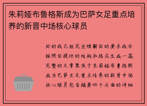朱莉娅布鲁格斯成为巴萨女足重点培养的新晋中场核心球员