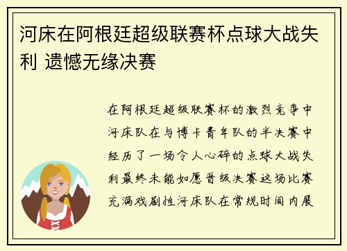 河床在阿根廷超级联赛杯点球大战失利 遗憾无缘决赛