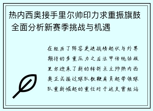 热内西奥接手里尔帅印力求重振旗鼓 全面分析新赛季挑战与机遇