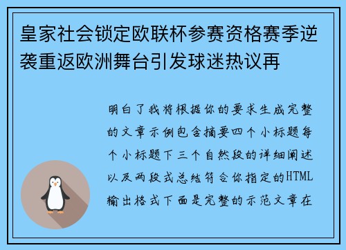 皇家社会锁定欧联杯参赛资格赛季逆袭重返欧洲舞台引发球迷热议再