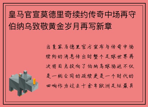 皇马官宣莫德里奇续约传奇中场再守伯纳乌致敬黄金岁月再写新章