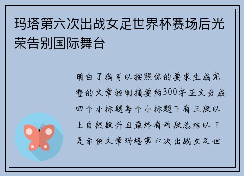 玛塔第六次出战女足世界杯赛场后光荣告别国际舞台