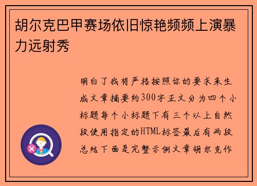 胡尔克巴甲赛场依旧惊艳频频上演暴力远射秀 胡尔克巴甲赛场依旧惊艳频频上演暴力远射秀