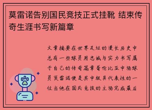莫雷诺告别国民竞技正式挂靴 结束传奇生涯书写新篇章